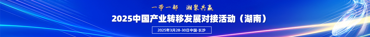 2025中国产业转移发展对接活动（湖南）