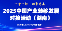 2025中国产业转移发展对接活动（湖南）